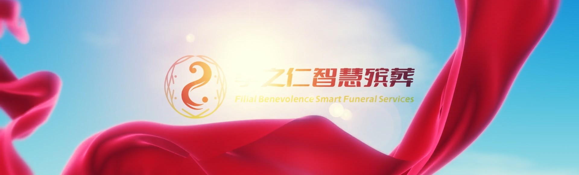 开封鼓楼孝之仁智慧殡葬陵墓园服务系统平台